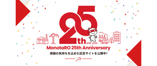おかげさまで25周年。MonotaROから感謝を込めて。特設サイトを公開