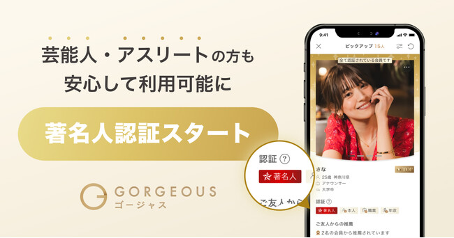 【新機能】ゴージャス、プロフィールの信頼性を高める「著名人認証機能」を公開。芸能人・アスリートなども安心して利用可能に。