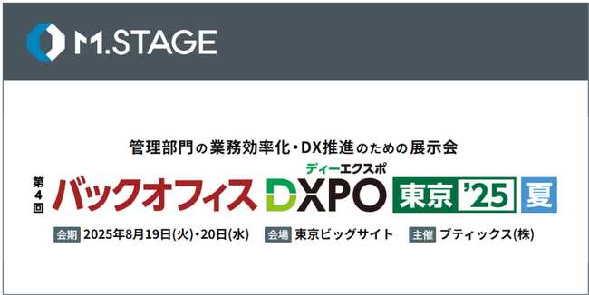 エムステージ、8/19(火)・20(水)「第4回バックオフィスDXPO 東京'25【夏】」にブース出展！