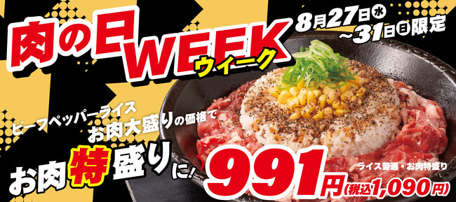 【ペッパーランチ】ビーフペッパーライスお肉大盛→特盛に無料で増量「肉の日WEEK」を開催！
