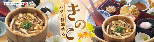 イオンイーハート 『おひつごはん四六時中』×『ユキグニファクトリー』の人気コラボメニューが8月20日(水)より期間限定で今年も登場！