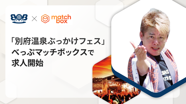 温泉水を浴びながら楽しむ音楽フェス「別府温泉ぶっかけフェス」が別府市公式のスポットワークサイト「べっぷマッチボックス」で運営サポート求人を募集