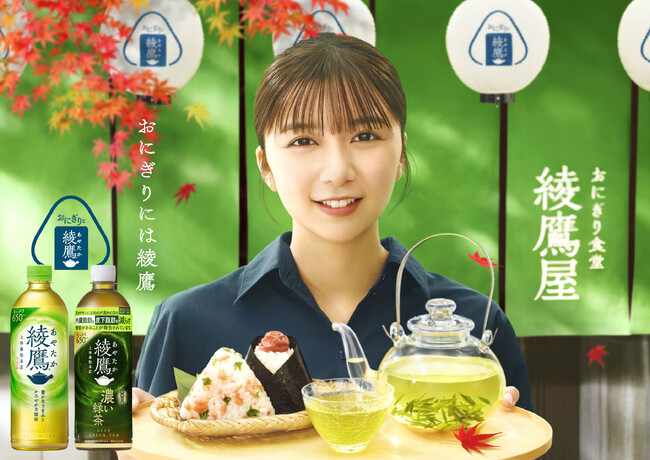 「綾鷹」とおにぎりが織りなす本格的な味わいを楽しむ夏キャンペーン「おにぎり食堂 綾鷹屋」8月18日（月）より全国展開
