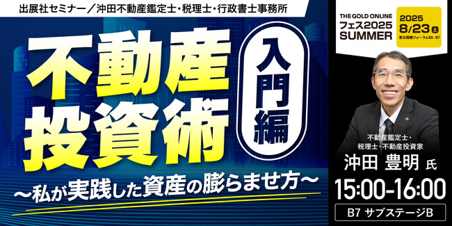 『不動産投資術入門編 ～私が実践した資産の膨らませ方～』8/23(土) 会場限定セミナーのお知らせ｜THE GOLD ONLINE フェス 2025 SUMMER