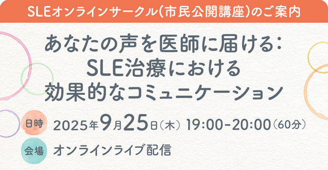 アストラゼネカ、全身性エリテマトーデス（SLE）　オンラインサークル（市民公開講座）開催のお知らせ