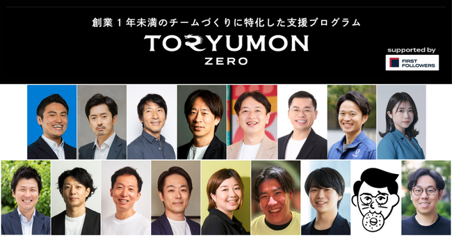 創業前後期のチームに特化したU25起業家支援プログラム「TORYUMON ZERO supported by First Followers」が新メンバーを募集開始