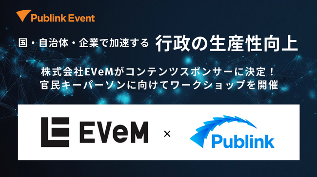 Publink、EVeMと官民のキーパーソンに向けワークショップを開催（8/24開催 Publink Event | 国・自治体・企業で加速する 行政の生産性向上）