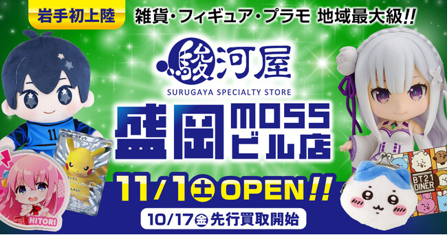 ついに駿河屋が岩手県に初出店！「駿河屋 盛岡MOSSビル店」11月1日(土)オープン