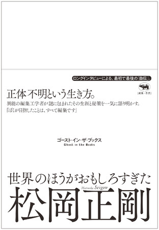 【ぼくが目指したことは、すべて編集です】――異能の編集工学者・松岡正剛、最初で最後の自伝『世界のほうがおもしろすぎた』８月18日（月）発売