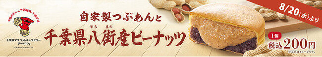 イオンイーハート『紫あん』 千葉県八街産ピーナッツの「大判焼」新登場！8月20日(水)より期間限定販売スタート