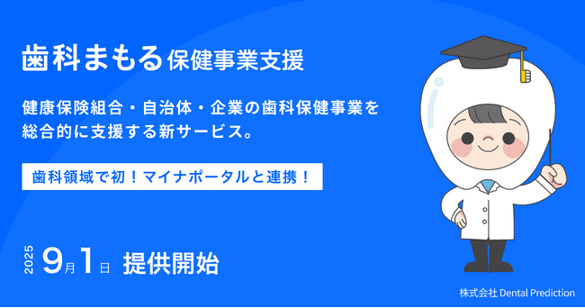 歯科保健事業の支援サービスとして初めてマイナポータルと連携！健康保険組合・自治体・企業に向けた新サービス「歯科まもる 保健事業支援」を9月1日に提供開始