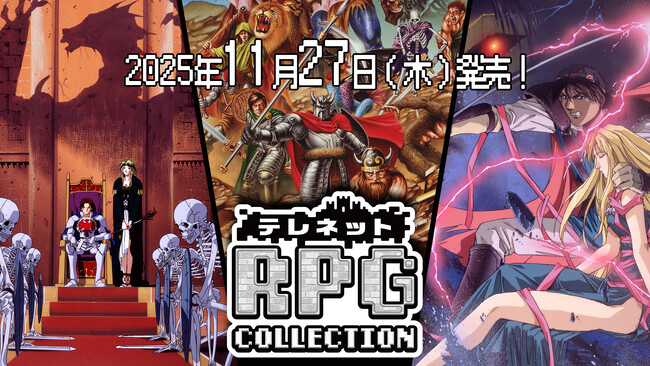 Nintendo Switch(TM)『テレネット RPG コレクション 』11月27日（木）発売決定！絶賛予約受付中！