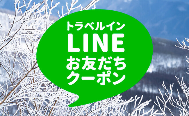 【2025-2026BOARD&SKI｜年末年始プラン発売！】LINEお友だち登録で「おひとり様￥1,000引き」の早割クーポン配布中！