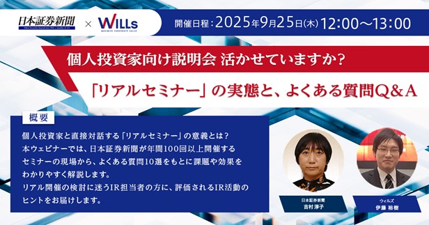 【個人投資家向け説明会 活かせていますか？──「リアルセミナー」の実態と、よくある質問Q＆A】