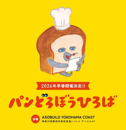 「パンどろぼうひろば」が2026年早春にASOBUILD YOKOHAMA COASTで開催決定！