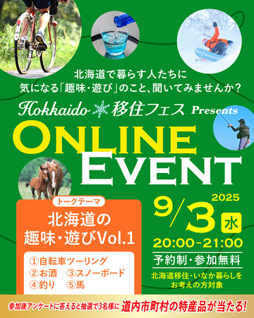 「Hokkaido 移住フェス オンラインイベント」の開催について(第5回目/全6回)