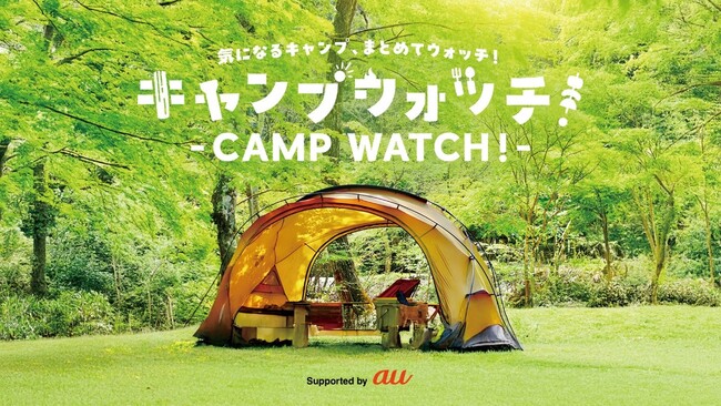 キャンプの魅力をお届けする映像コンテンツ「キャンプウォッチ！- CAMP WATCH！-」を配信開始