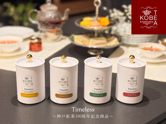 神戸紅茶100周年記念、ファンとともに作り上げた高品質リーフティーシリーズ「Timeless」を発売！