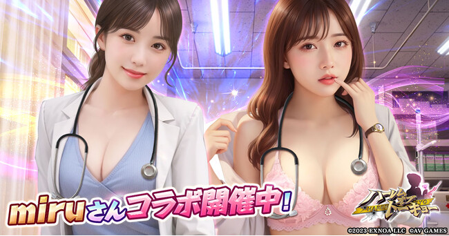 アウトローハーレム系経営RPG『ハーレムオブトーキョー』とmiruさんコラボ 開催！