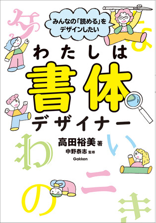 デザイナーの視点から触れる、初めてのユニバーサルデザイン。話題の著者初の児童書『みんなの「読める」をデザインしたい　わたしは書体デザイナー』発売決定！