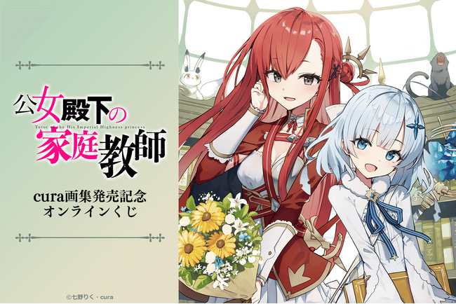 ファンタジア文庫の人気シリーズ『公女殿下の家庭教師』画集発売を記念したオンラインくじが登場！