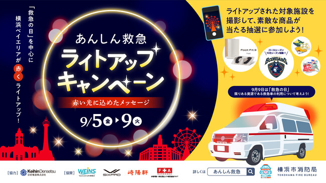 横浜ベイエリアが赤に染まる!9月9日は救急の日!あんしん救急ライトアップキャンペーンを実施