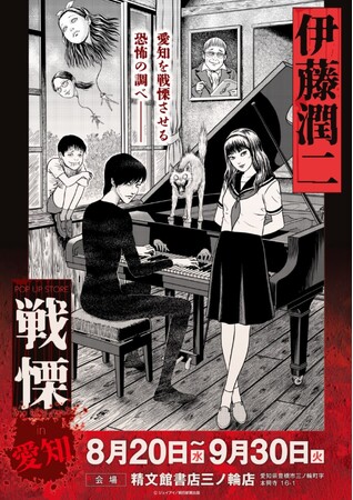 伊藤潤二の描く戦慄の悪夢、8/20(水)-9/30(火)『伊藤潤二 POP UP STORE-戦慄- in 愛知』が開催決定。精文館書店 三ノ輪店が恐怖と狂気に染まる！■junjiito