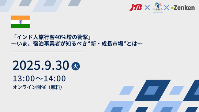 JTB×NSDCI×Zenken 宿泊事業者向けオンラインセミナーを9月30日に開催