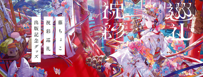 『藤ちょこ画集 祝彩巡礼』出版記念グッズが期間限定受注生産で発売決定！