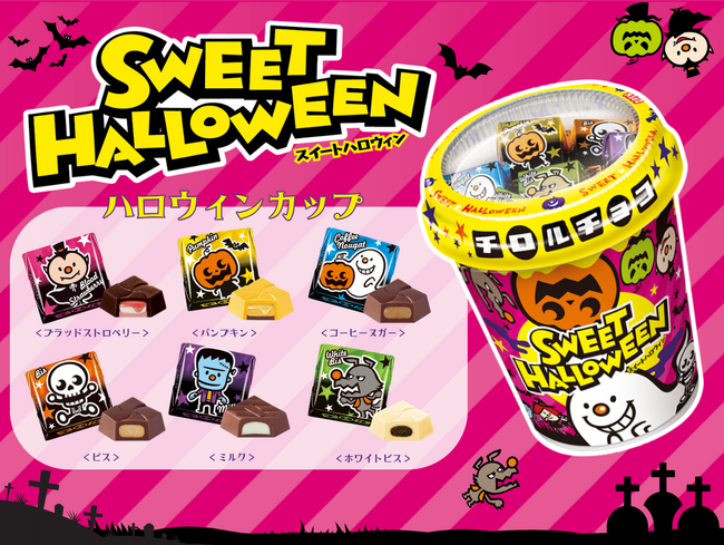 好きなフレーバーはどれ？チロルでホームパーティー♫「ハロウィンカップ」新発売！