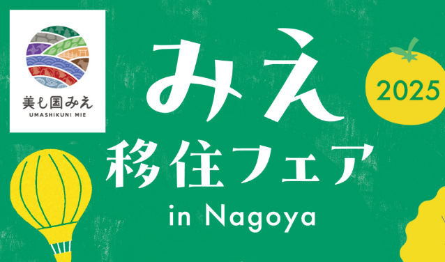 名古屋で交流！「みえ移住フェア」2025-菰野町も参加
