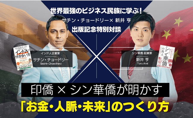 書籍「日本人だけが知らないシン華僑の教え」「ビジネスパーソンなら絶対知っておきたいインド人との付き合い方」の著者である、新井亨とサチン・チョードリーが出版を記念して特別対談を開催。