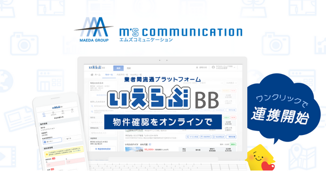 エムズコミュニケーションが「いえらぶBB」に掲載開始！