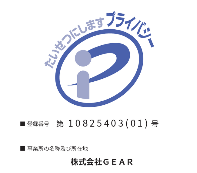 株式会社GEAR、プライバシーマーク（Pマーク）を取得── 安全・安心の情報管理体制で顧客の信頼をさらに強化 ──