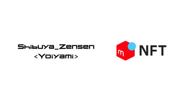 メルカリ、NFTマーケットプレイス「メルカリNFT」において「Shibuya_Zensen ＜Yoiyami＞」の新規NFT販売を8月20日より開始