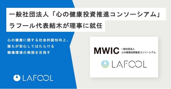 ラフール、一般社団法人「心の健康投資推進コンソーシアム」理事に就任