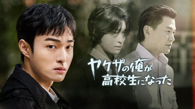 ヤクザのNo.2が高校生の体に憑依!?ユン・チャニョン×イ・ソジン共演でおくるアクション＆ヒューマンドラマ「ヤクザの俺が高校生になった」が“Channel K”にてPrime Video内独占配信開始