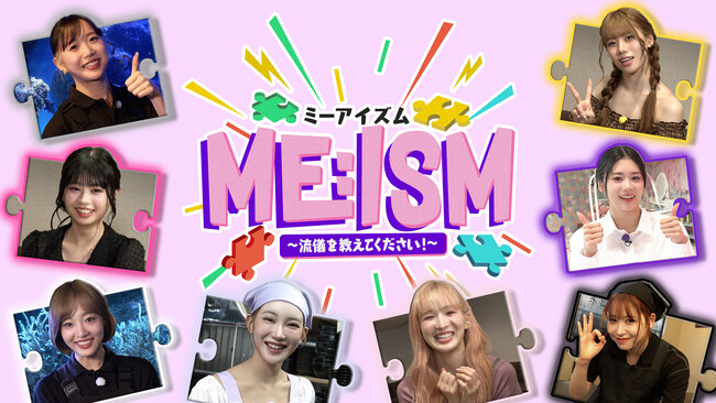 ME:Iのメンバーが“ME:Iらしさ”を追求！8月21日(木)より独占配信開始、ME:I新冠番組「ME:ISM」番組キービジュアルと予告映像を公開！