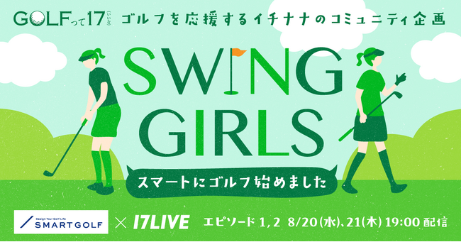 SMART GOLFと連携し、ゴルフ産業の普及促進に貢献する新たなコミュニティ企画が始動！「SWING GIRLS ～スマートにゴルフ始めました～」番組スタート！