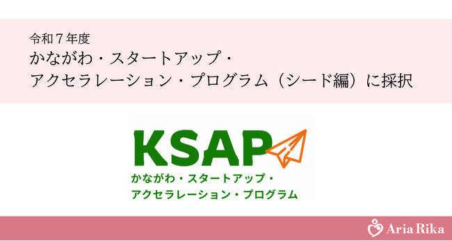 授乳支援スタートアップのAria Rika株式会社、「かながわ・スタートアップ・アクセラレーション・プログラム（KSAP）シード編」に採択