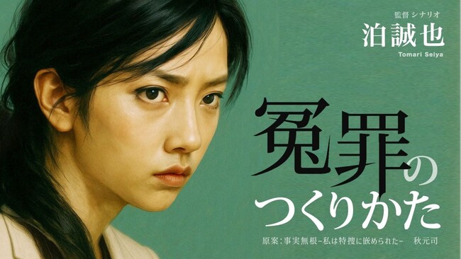 映画『冤罪のつくりかた』制作発表会 開催のご案内