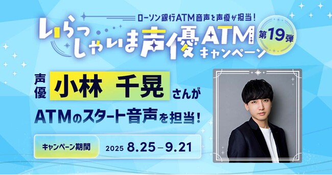 「いらっしゃいま声優ATM」キャンペーン第19弾の実施について　声優・小林千晃さんがローソン銀行ATMの音声を担当