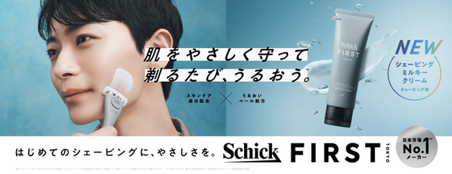 「Schick FIRST TOKYO」から、“シェービング前の肌ケア”を叶える新発想のシェービング剤『シェービングミルキークリーム』登場！