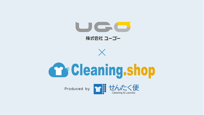 クリーニング専科をはじめ北関東を中心に250のクリーニング店舗・コインランドリー店舗を展開する株式会社ユーゴーが、せんたく便を手掛けるヨシハラシステムズ開発の「Cleaning.shop」の導入を開始