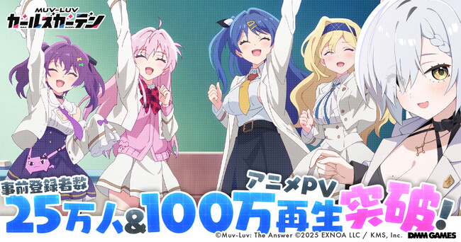 マブラヴ最新作『マブラヴ ガールズガーデン』事前登録者数が25万人を突破し無償ジェム7,500個の配布が確定！YouTubeアニメPVも100万回再生突破！