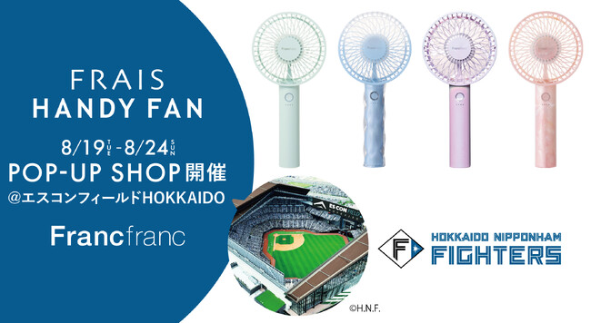 「フレ ハンディファン」期間限定イベントをエスコンフィールドHOKKAIDOで8月19日（火）より開催