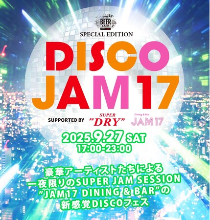 東急(株)グループとアサヒビールの共同企画による１日限定ディスコイベントBEER CAMP SPECIAL EDITION「DISCO JAM17」を9月27日（土）に開催