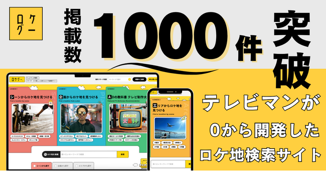 日本最大級のロケ地検索サイト「ロケグー」掲載数1000件突破！テレビマンが立ち上げたプレスリリース配信サービスとしても拡大中！