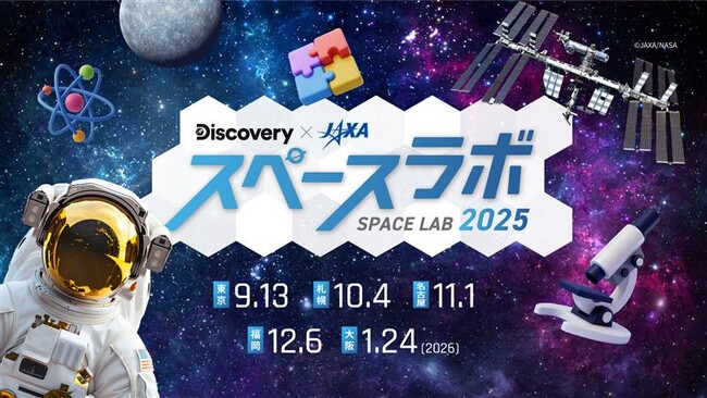 未来に活躍する子どもたちを対象に体験型宇宙イベントを開催！ディスカバリーチャンネル「スペースラボ 2025」全国5都市で開催決定