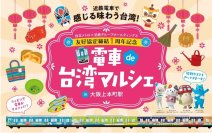 “近鉄GHD × 台北メトロ”　友好協定締結１周年記念・ラッピングトレイン「台北へ行こう！列車」を運行・「電車de台湾マルシェin大阪上本町駅」を開催